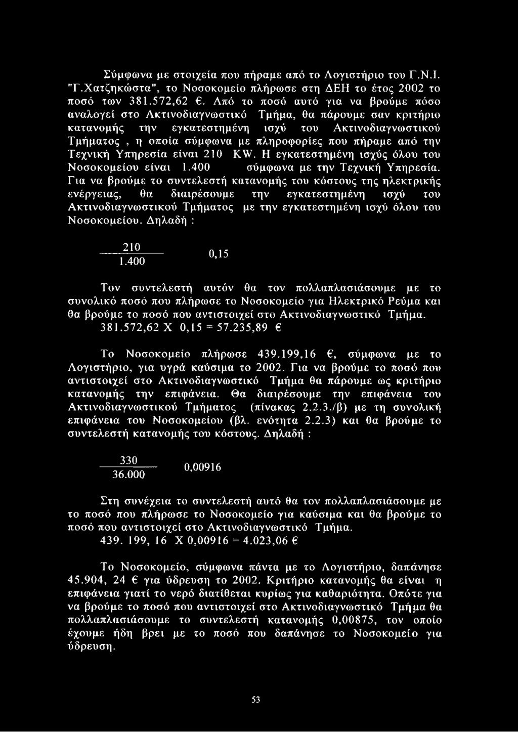 πήραμε από την Τεχνική Υπηρεσία είναι 210 ΚΨ. Η εγκατεστημένη ισχύς όλου του Νοσοκομείου είναι 1.400 σύμφωνα με την Τεχνική Υπηρεσία.