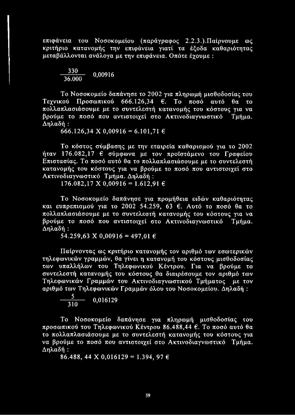 Το ποσό αυτό θα το πολλαπλασιάσουμε με το συντελεστή κατανομής του κόστους για να βρούμε το ποσό που αντιστοιχεί στο Ακτινοδιαγνωστικό Τμήμα. Δηλαδή : 666.126,34 X 0,00916 = 6.