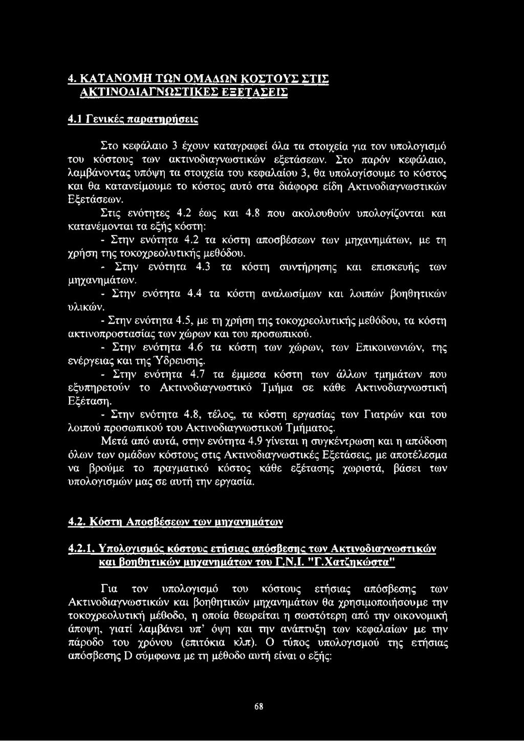 Στο παρόν κεφάλαιο, λαμβάνοντας υπόψη τα στοιχεία του κεφαλαίου 3, θα υπολογίσουμε το κόστος και θα κατανείμουμε το κόστος αυτό στα διάφορα είδη Ακτινοδιαγνωστικών Εξετάσεων. Στις ενότητες 4.