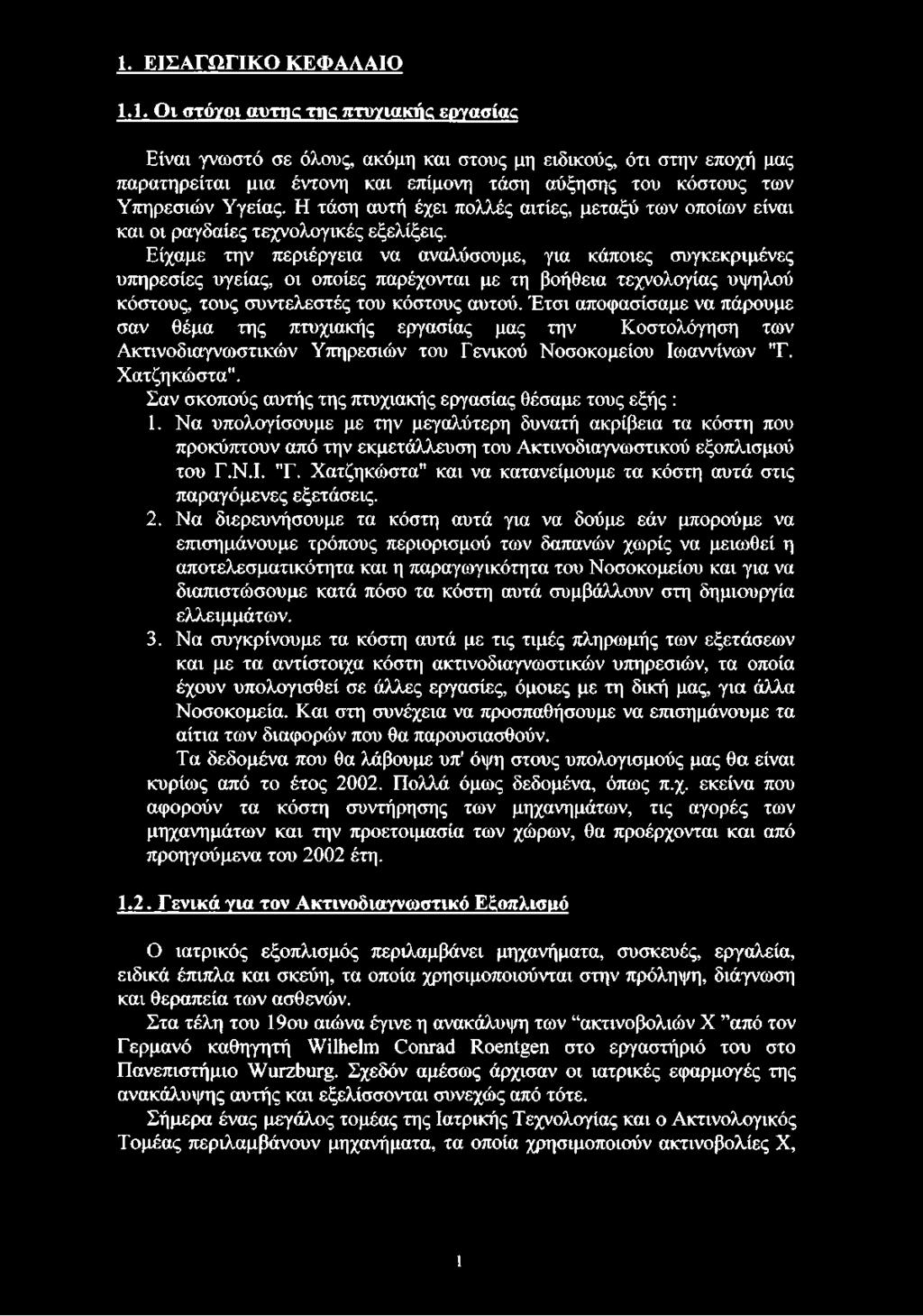 Είχαμε την περιέργεια να αναλύσουμε, για κάποιες συγκεκριμένες υπηρεσίες υγείας, οι οποίες παρέχονται με τη βοήθεια τεχνολογίας υψηλού κόστους, τους συντελεστές του κόστους αυτού.