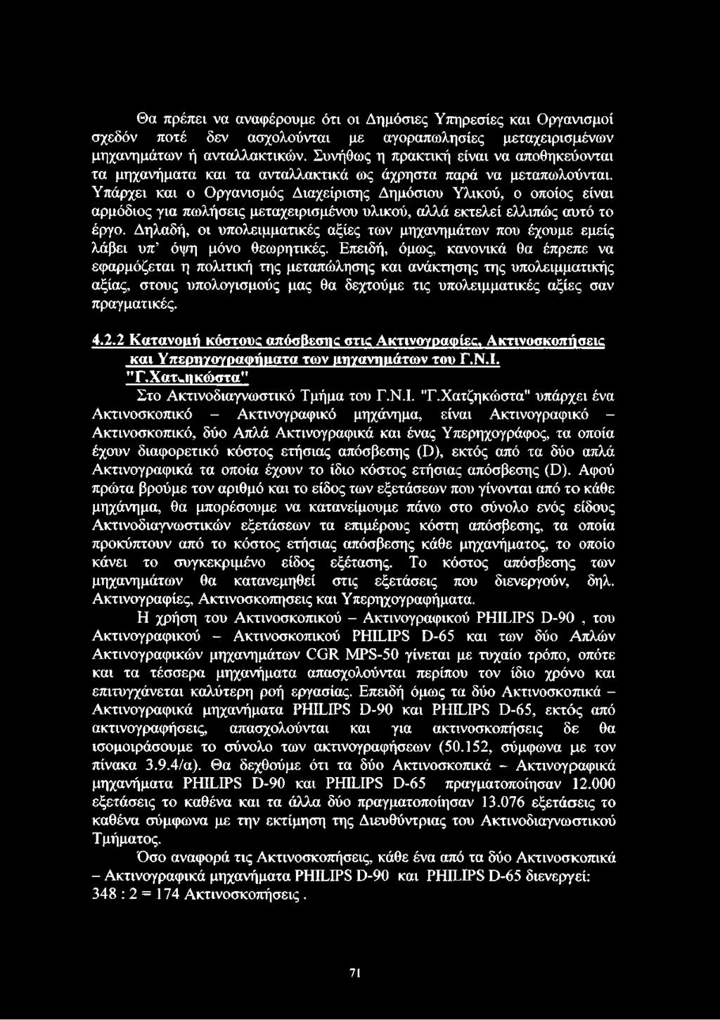 Υπάρχει και ο Οργανισμός Διαχείρισης Δημόσιου Υλικού, ο οποίος είναι αρμόδιος για πωλήσεις μεταχειρισμένου υλικού, αλλά εκτελεί ελλιπώς αυτό το έργο.