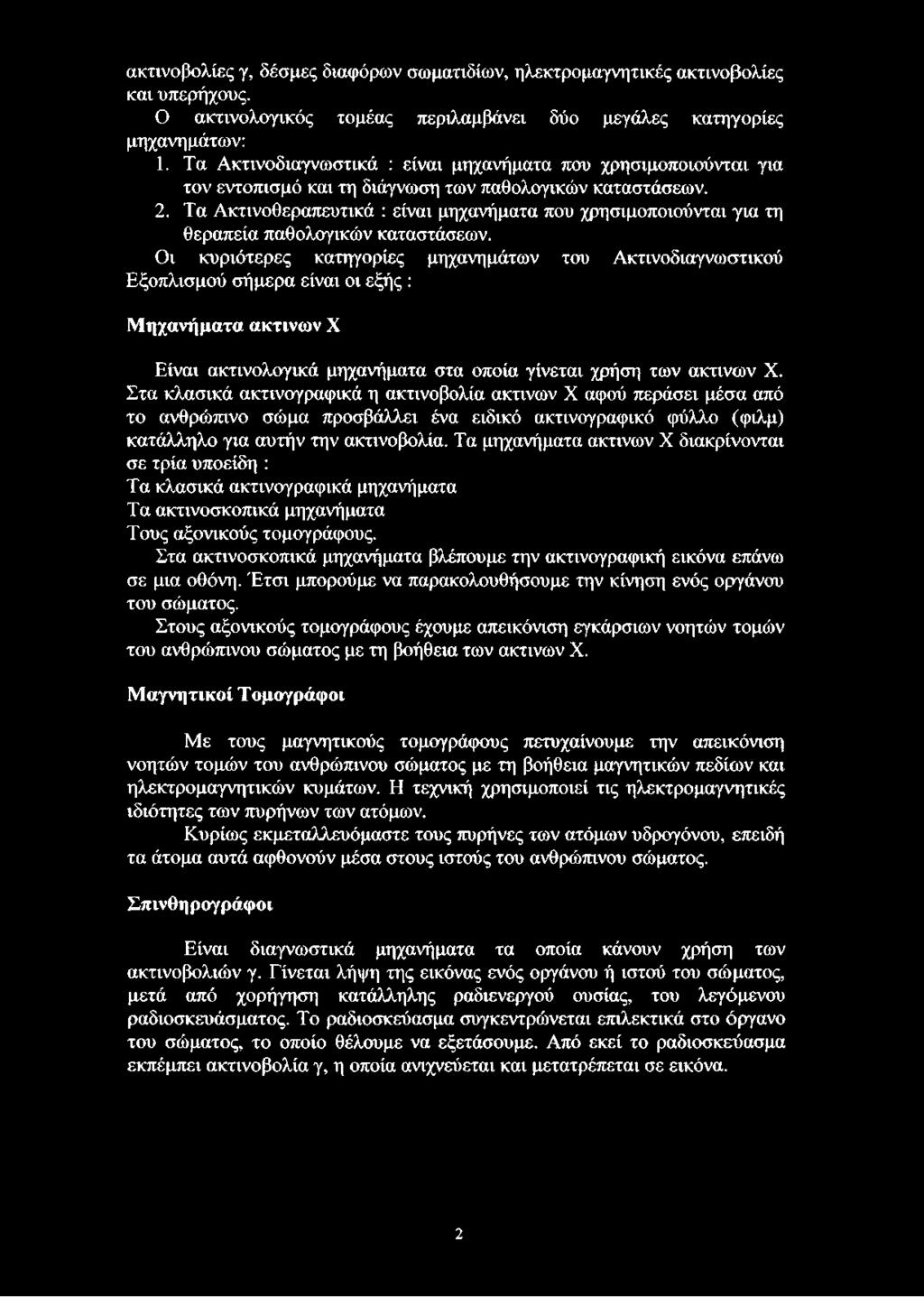 Τα Ακτινοθεραπευτικά : είναι μηχανήματα που χρησιμοποιούνται για τη θεραπεία παθολογικών καταστάσεων.