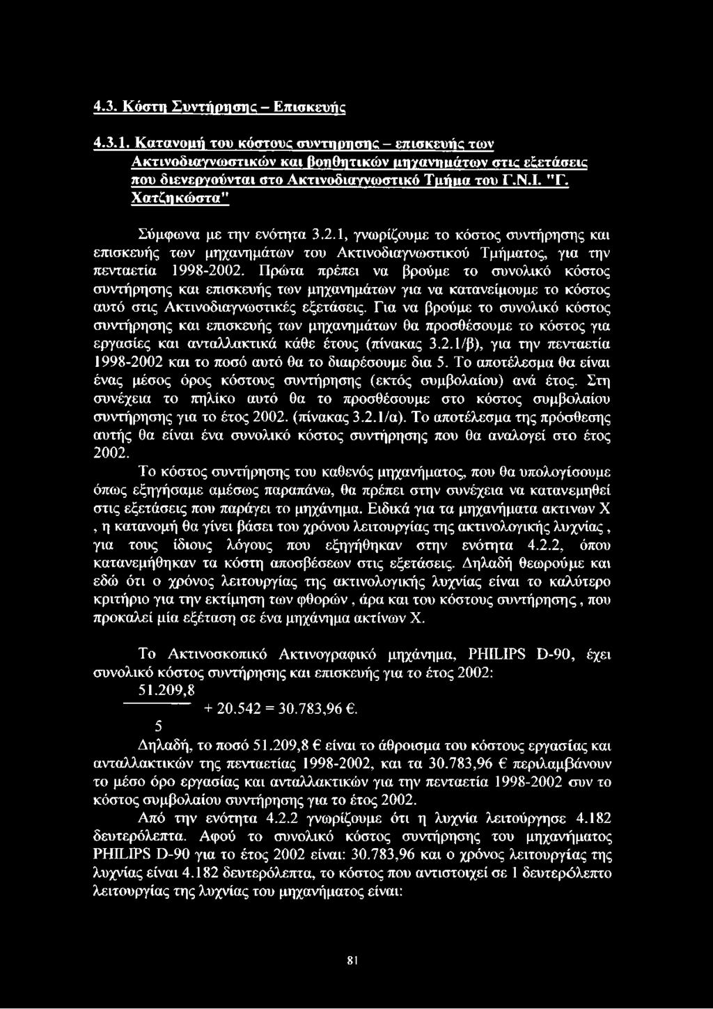 Χατζηκώστα" Σύμφωνα με την ενότητα 3.2.1, γνωρίζουμε το κόστος συντήρησης και επισκευής των μηχανημάτων του Ακτινοδιαγνωστικού Τμήματος, για την πενταετία 1998-2002.