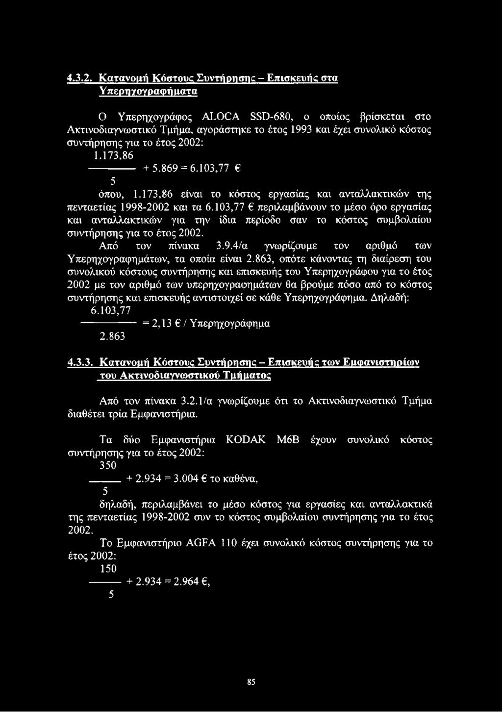 συντήρησης για το έτος 2002: 1.173,86 ------------ + 5.869 = 6.103,77 5 όπου, 1.173,86 είναι το κόστος εργασίας και ανταλλακτικών της πενταετίας 1998-2002 και τα 6.