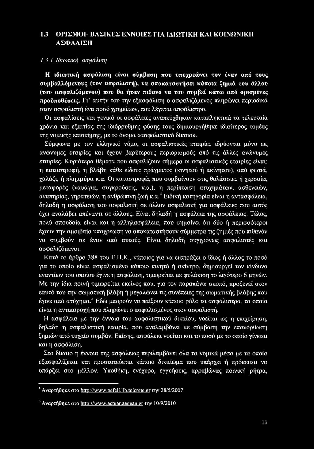 ΓΓ αυτήν του την εξασφάλιση ο ασφαλιζόμενος πληρώνει περιοδικά στον ασφαλιστή ένα ποσό χρημάτων, που λέγεται ασφάλιστρο.