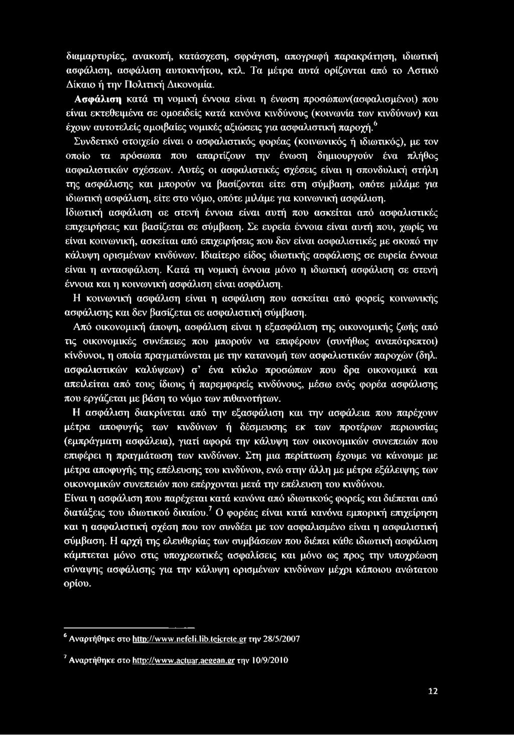 για ασφαλιστική παροχή.6 Συνδετικό στοιχείο είναι ο ασφαλιστικός φορέας (κοινωνικός ή ιδιωτικός), με τον οποίο τα πρόσωπα που απαρτίζουν την ένωση δημιουργούν ένα πλήθος ασφαλιστικών σχέσεων.