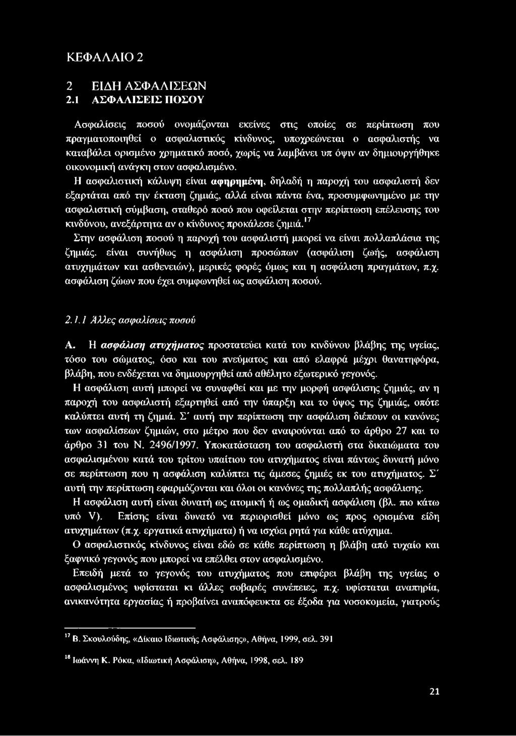 λαμβάνει υπ όψιν αν δημιουργήθηκε οικονομική ανάγκη στον ασφαλισμένο.