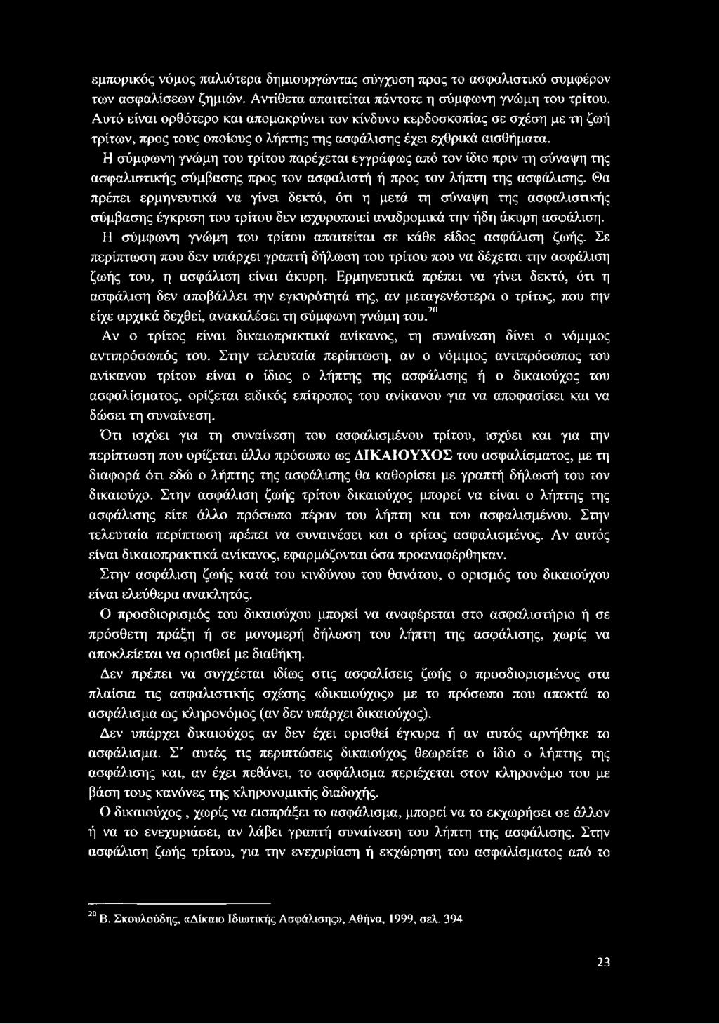 Η σύμφωνη γνώμη του τρίτου παρέχεται εγγράφως από τον ίδιο πριν τη σύναψη της ασφαλιστικής σύμβασης προς τον ασφαλιστή ή προς τον λήπτη της ασφάλισης.