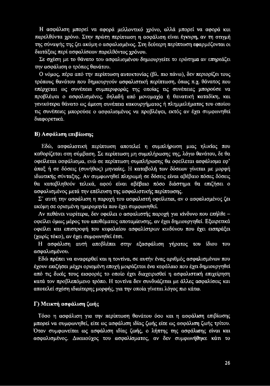 Ο νόμος, πέρα από την περίπτωση αυτοκτονίας (βλ. πιο πάνω), δεν περιορίζει τους τρόπους θανάτου που δημιουργούν ασφαλιστική περίπτωση, όπως π.χ.