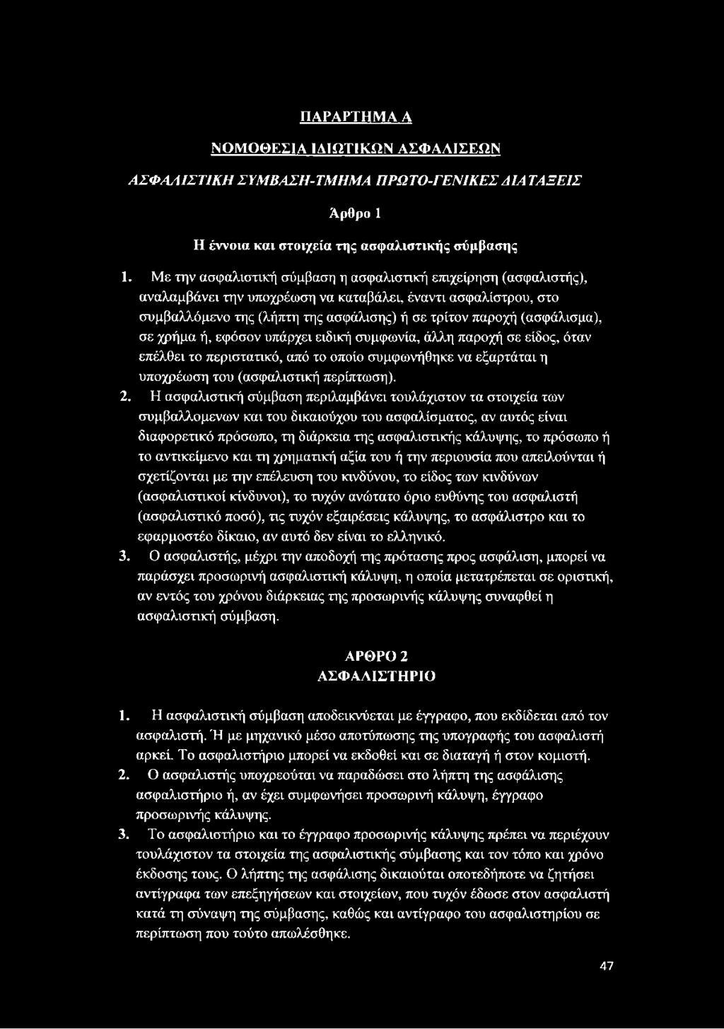 (ασφάλισμα), σε χρήμα ή, εφόσον υπάρχει ειδική συμφωνία, άλλη παροχή σε είδος, όταν επέλθει το περιστατικό, από το οποίο συμφωνήθηκε να εξαρτάται η υποχρέωση του (ασφαλιστική περίπτωση). 2.