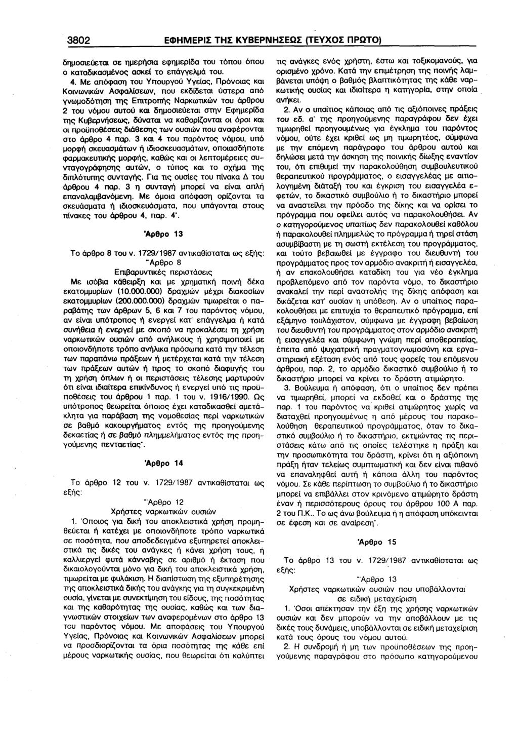 3802 ΕΦΗΜΕΡΙΣ ΤΗΣ ΚΥΒΕΡΝΗΣΕΩΣ (ΤΕΥΧΟΣ ΠΡΩΤΟ) δημοσιεύεται σε ημερήσια εφημερίδα του τόπου όπου ο καταδικασμένος ασκεί το επάγγελμά του. 4.