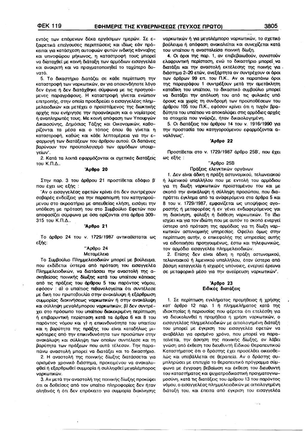 ΦΕΚ 119 ΕΦΗΜΕΡΙΕ ΤΗΣ ΚΥΒΕΡΙΜΗΣΕΩΣ (ΤΕΥΧΟΣ ΠΡΩΤΟ) 3805 εντός των επόμενων δέκα εργάσιμων ημερών.