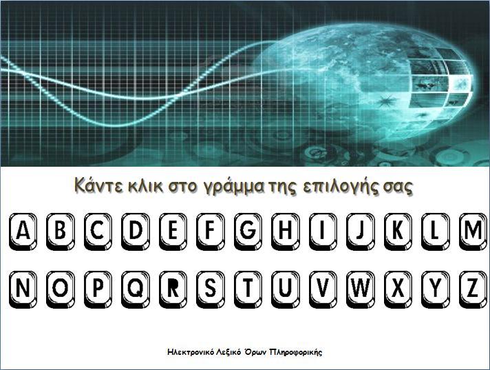 Φύλλο Εργασίας: Δημιουργία Ηλεκτρονικού Λεξικού Ονοματεπώνυμο: Τμήμα: Σκοπός σας είναι να φτιάξετε ένα διαδραστικό ηλεκτρονικό λεξικό χρησιμοποιώντας λογισμικό δημιουργίας πολυμεσικών εφαρμογών.