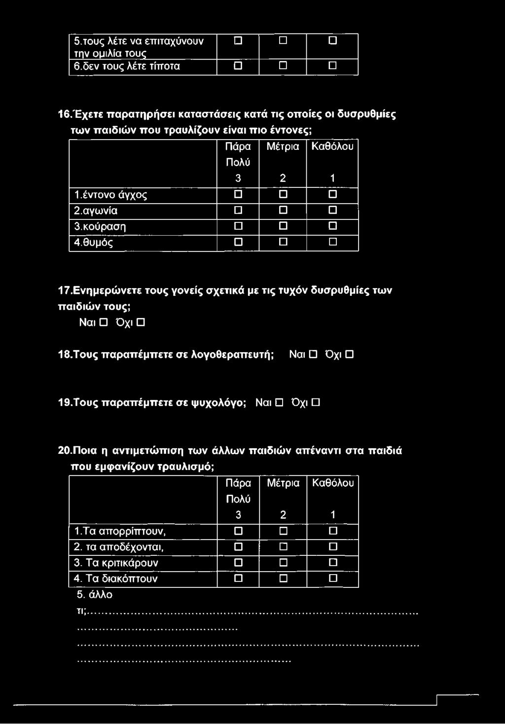 αγωνία 3.κούραση 4.θυμός 17. Ενημερώνετε τους γονείς σχετικά με τις τυχόν δυσρυθμίες των παιδιών τους; Ναι Όχι 18.