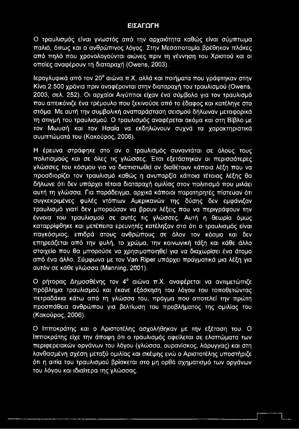 ΕΙΣΑΓΩΓΗ Ο τραυλισμός είναι γνωστός από την αρχαιότητα καθώς είναι σύμπτωμα παλιό, όπως και ο ανθρώπινος λόγος.