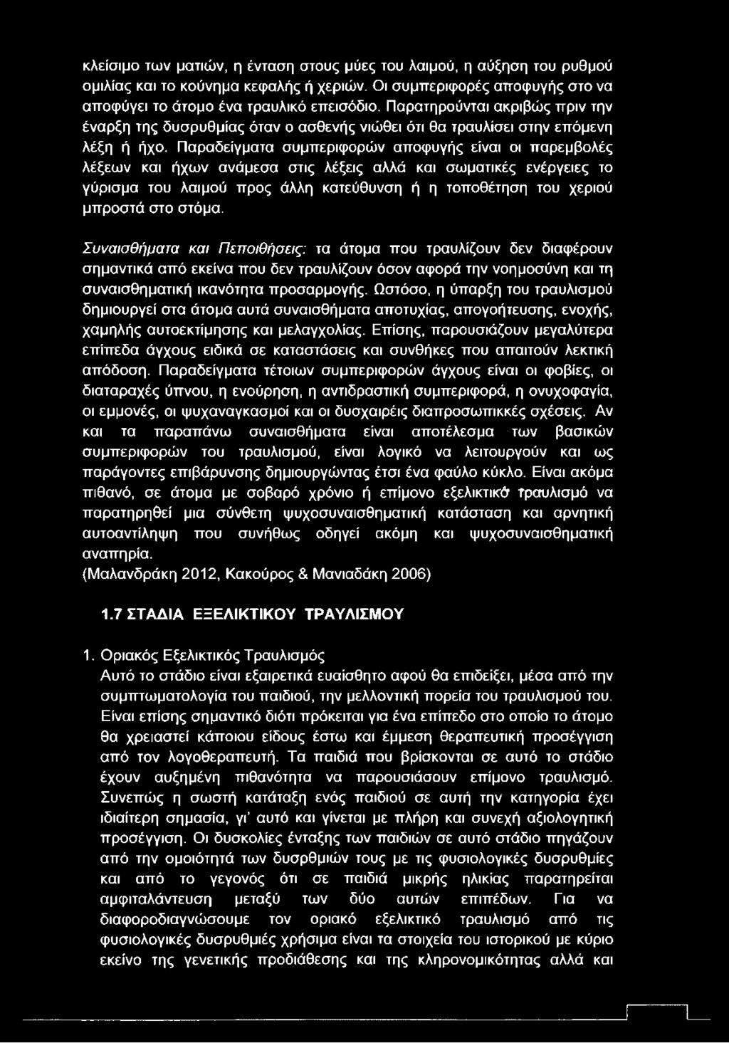 Παραδείγματα συμπεριφορών αποφυγής είναι οι παρεμβολές λέξεων και ήχων ανάμεσα στις λέξεις αλλά και σωματικές ενέργειες το γύρισμα του λαιμού προς άλλη κατεύθυνση ή η τοποθέτηση του χεριού μπροστά