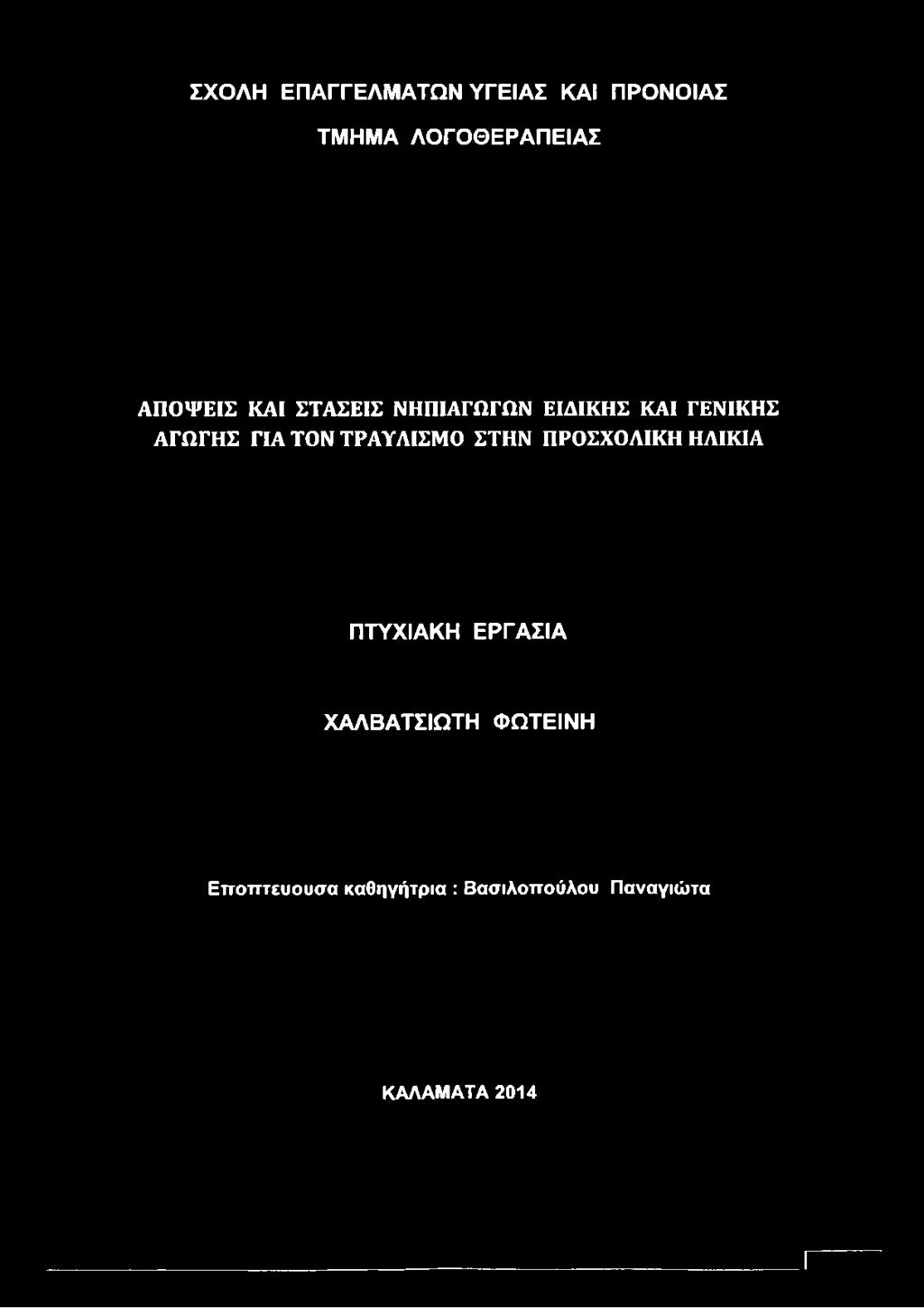 ΣΧΟΛΗ ΕΠΑΓΓΕΛΜΑΤΩΝ ΥΓΕΙΑΣ ΚΑΙ ΠΡΟΝΟΙΑΣ ΤΜΗΜΑ ΛΟΓΟΘΕΡΑΠΕΙΑΣ ΑΠΟΨΕΙΣ ΚΑΙ ΣΤΑΣΕΙΣ ΝΗΠΙΑΓΩΓΩΝ ΕΙΔΙΚΗΣ ΚΑΙ ΓΕΝΙΚΗΣ ΑΓΩΓΗΣ ΓΙΑ ΤΟΝ