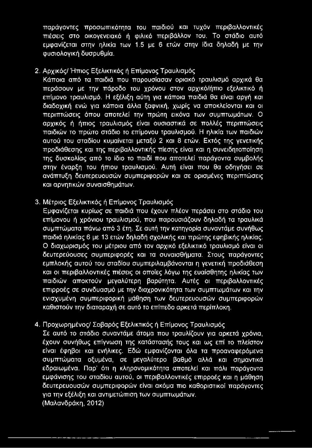 παράγοντες προσωπικότητα του παιδιού και τυχόν περιβαλλοντικές πιέσεις στο οικογενειακό ή φιλικό περιβάλλον του. Το στάδιο αυτό εμφανίζεται στην ηλικία των 1.