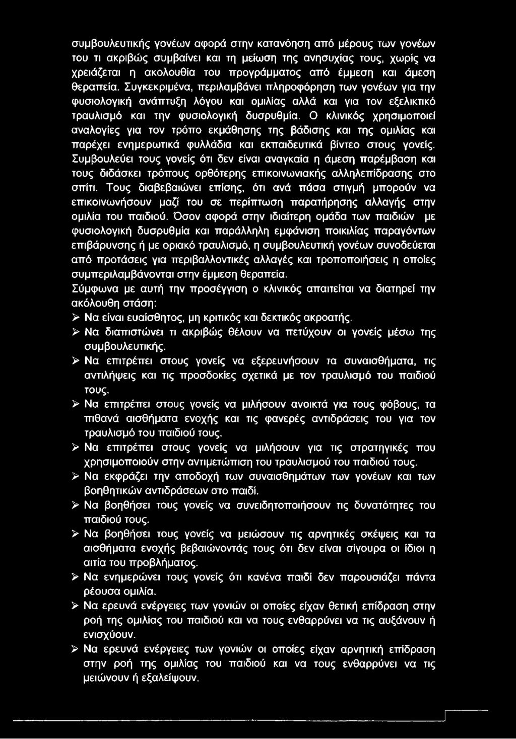 Ο κλινικός χρησιμοποιεί αναλογίες για τον τρόπο εκμάθησης της βάδισης και της ομιλίας και παρέχει ενημερωτικά φυλλάδια και εκπαιδευτικά βίντεο στους γονείς.