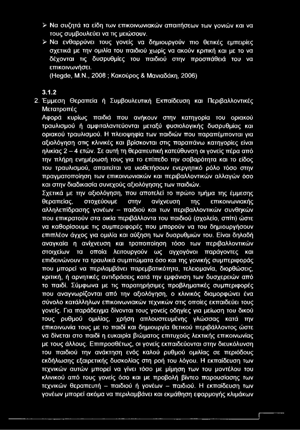 επικοινωνήσει. (Ησςάθ, Μ.Ν., 2008 ; Κακούρος & Μανιαδάκη, 2006) 3.1.2 2.