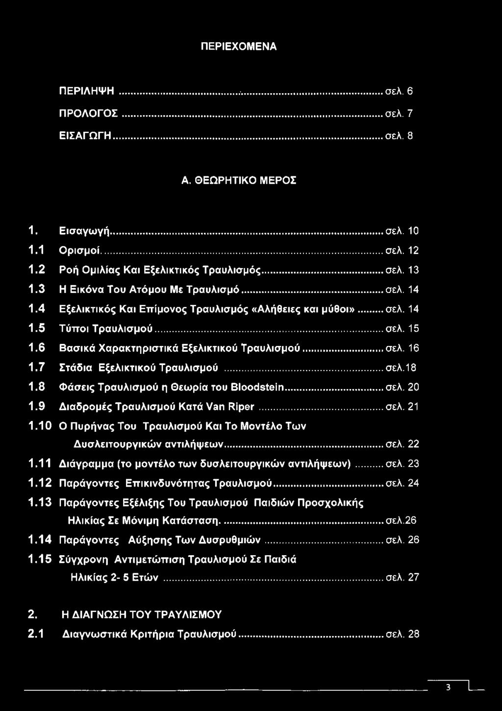 .. σελ. 16 1.7 Στάδια Εξελικτικού Τραυλισμού...σελ.18 1.8 Φάσεις Τραυλισμού η Θεωρία του Bloodstein... σελ. 20 1.9 Διαδρομές Τραυλισμού Κατά Van Riper... σελ. 21 1.
