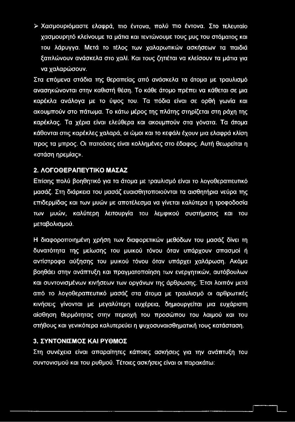 Στα επόμενα στάδια της θεραπείας από ανάσκελα τα άτομα με τραυλισμό ανασηκώνονται στην καθιστή θέση. Το κάθε άτομο πρέπει να κάθεται σε μια καρέκλα ανάλογα με το ύψος του.