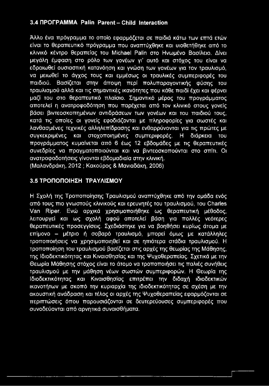 Δίνει μεγάλη έμφαση στο ρόλο των γονέων γι αυτό και στόχος του είναι να εδραιωθεί ουσιαστική κατανόηση και γνώση των γονέων για τον τραυλισμό, να μειωθεί το άγχος τους και εμμέσως οι τραυλικές