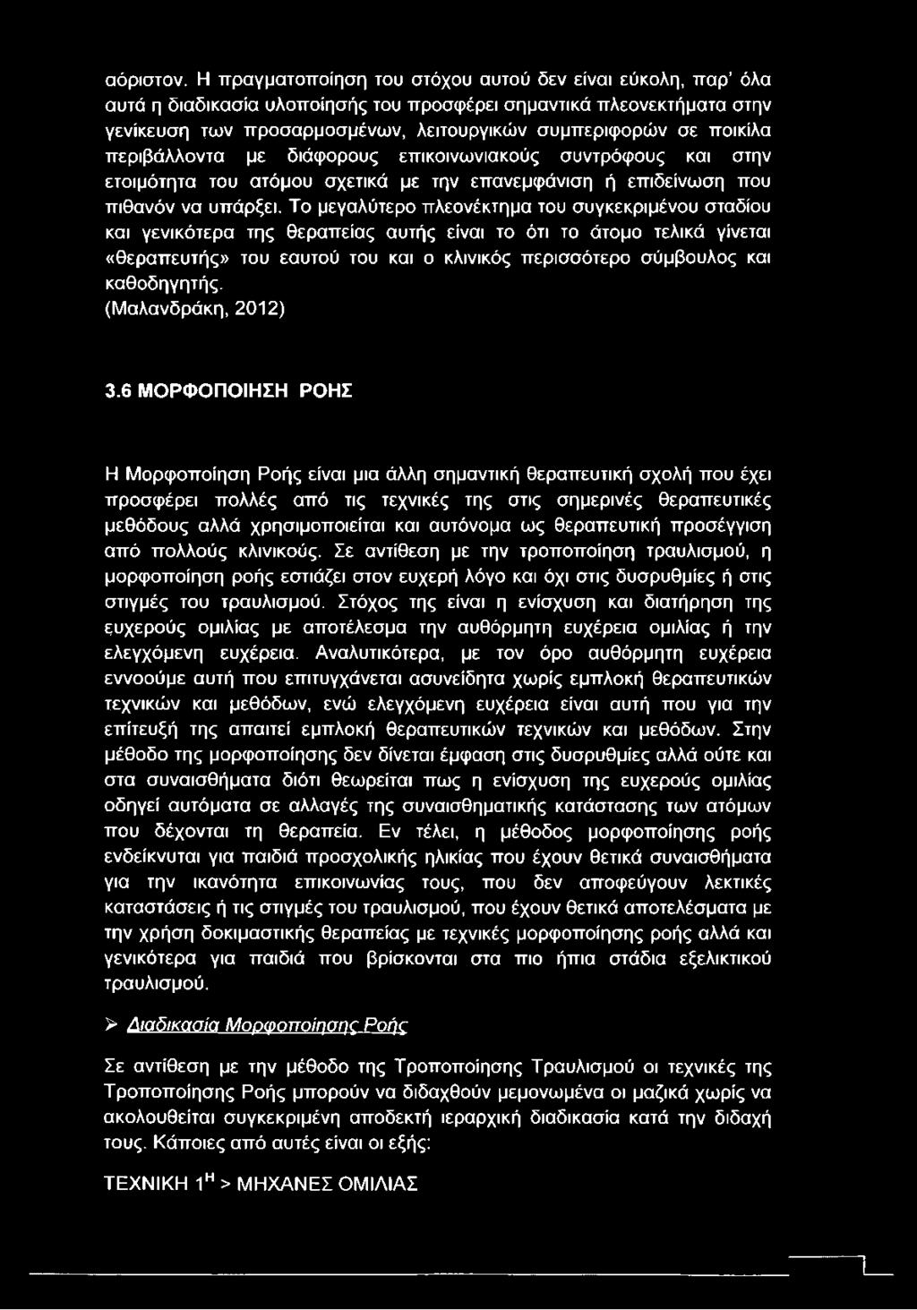 περιβάλλοντα με διάφορους επικοινωνιακούς συντρόφους και στην ετοιμότητα του ατόμου σχετικά με την επανεμφάνιση ή επιδείνωση που πιθανόν να υπάρξει.