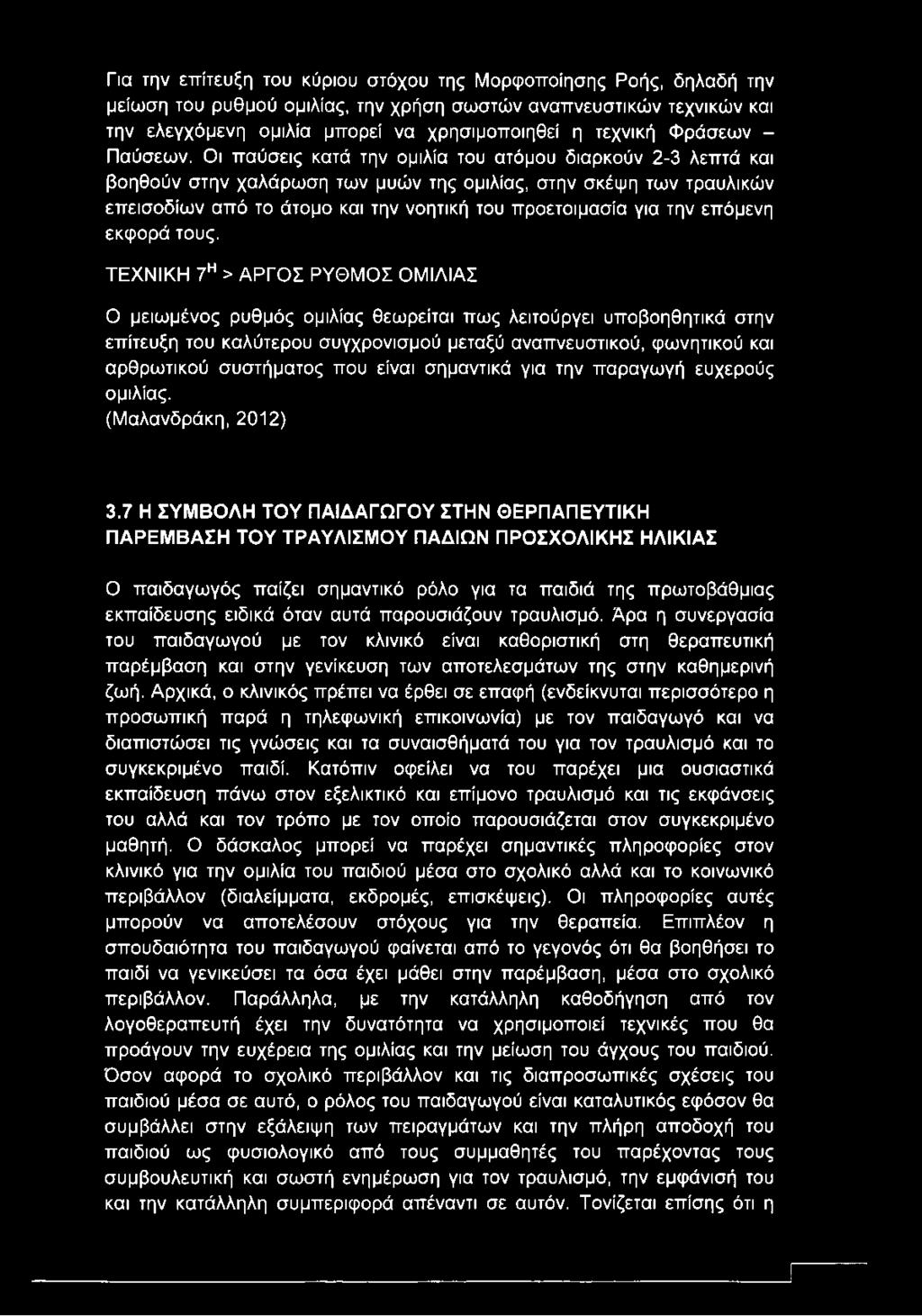 Οι παύσεις κατά την ομιλία του ατόμου διαρκούν 2-3 λεπτά και βοηθούν στην χαλάρωση των μυών της ομιλίας, στην σκέψη των τραυλικών επεισοδίων από το άτομο και την νοητική του προετοιμασία για την