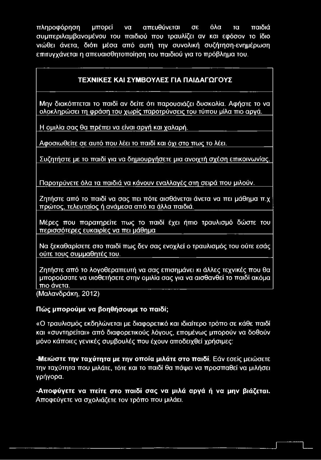 Αφήστε το να ολοκληρώσει τη φράση του χωρίς παροτρύνσεις του τύπου μίλα πιο αργά. Η ομιλία σας θα πρέπει να είναι αργή και χαλαρή, Αφοσιωθείτε σε αυτό που λέει το παιδί και όχι στο πως το λέει.