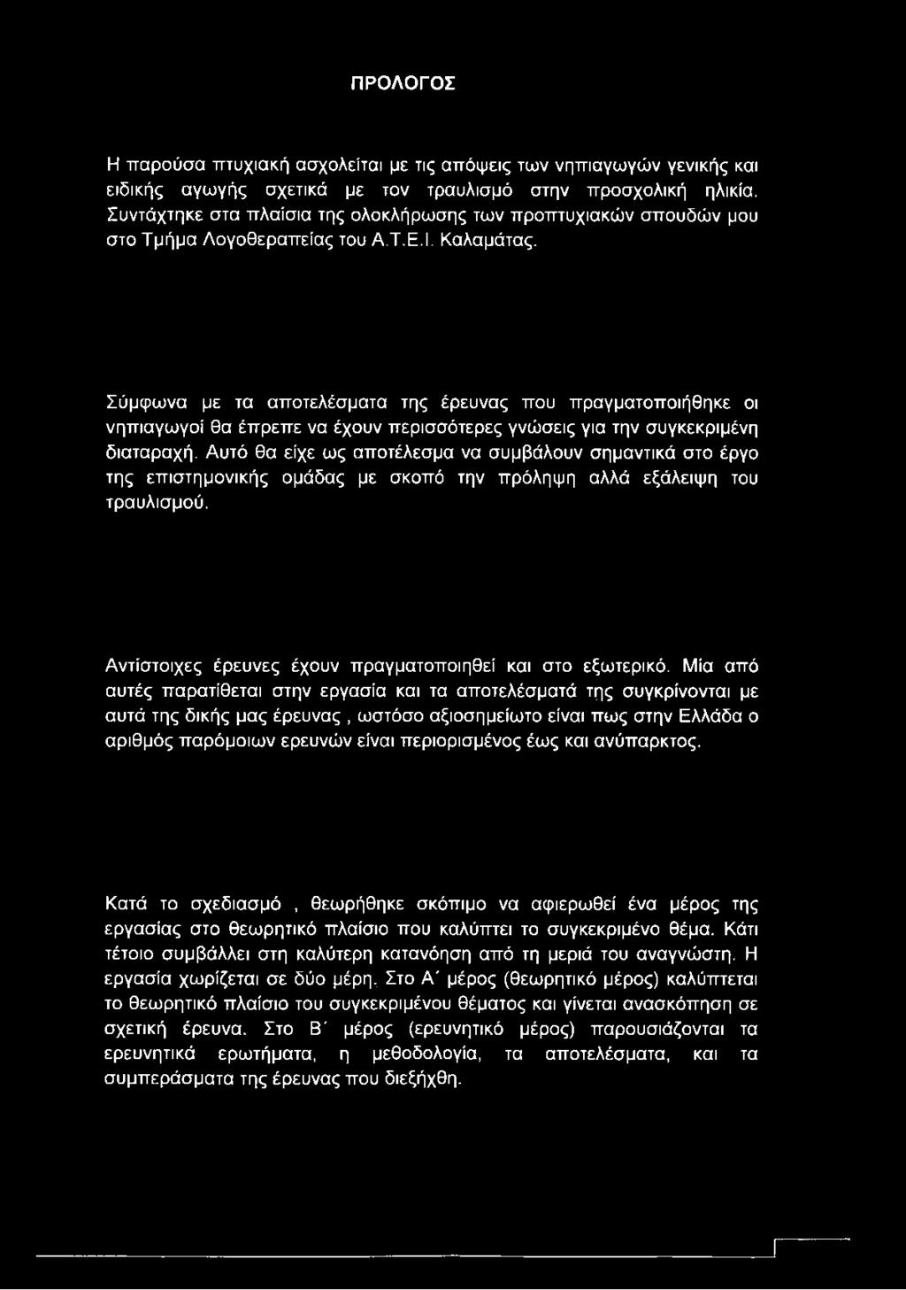 ΠΡΟΛΟΓΟΣ Η παρούσα πτυχιακή ασχολείται με τις απόψεις των νηπιαγωγών γενικής και ειδικής αγωγής σχετικά με τον τραυλισμό στην προσχολική ηλικία.