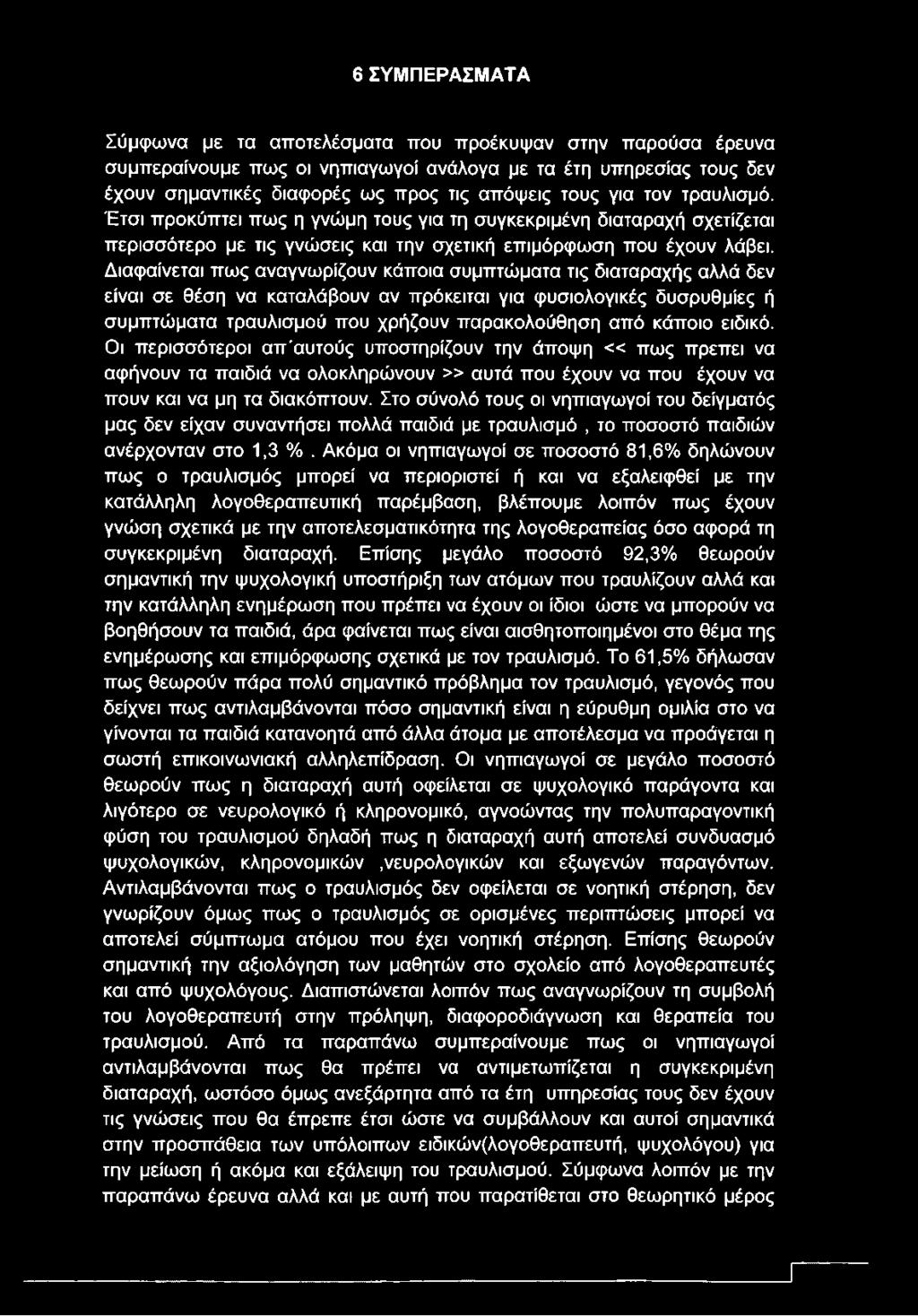 Διαφαίνεται πως αναγνωρίζουν κάποια συμπτώματα τις διαταραχής αλλά δεν είναι σε θέση να καταλάβουν αν πρόκειται για φυσιολογικές δυσρυθμίες ή συμπτώματα τραυλισμού που χρήζουν παρακολούθηση από