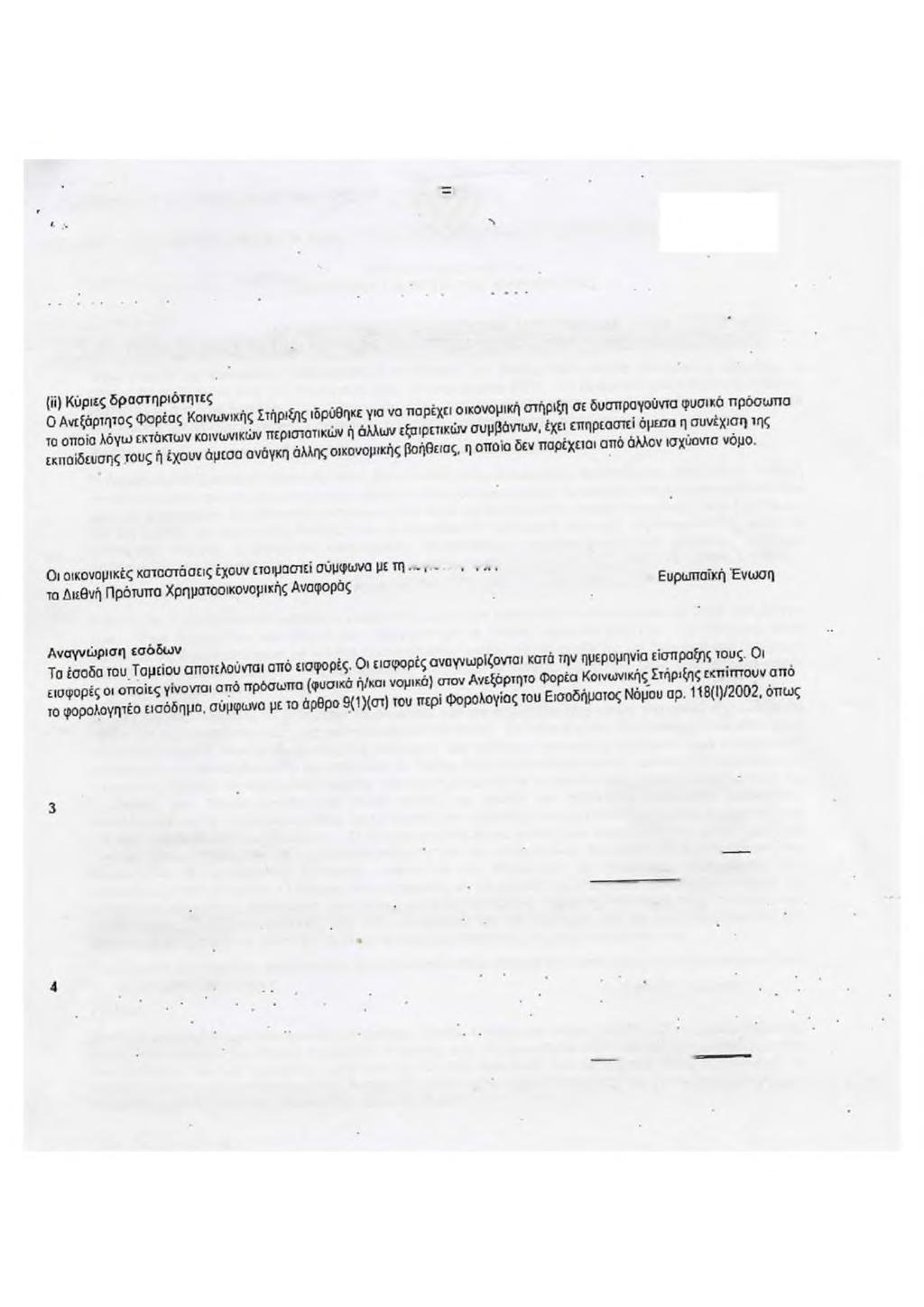 4764 Α Ν Ε Ξ Α Ρ Τ Η Τ Ο Σ Φ Ο Ρ Ε Α Σ Κ Ο ΙΝ Ω Ν ΙΚ Η Σ Σ Τ Η Ρ Ι- Η Σ ^ΜΕΙΩΣΕΙΣ ΣΤΙΣ ΟΙΚΟΝΟΜΙΚΕΣ ΚΑΤΑΣΤΑΣΕΙΣ ΓΙΑ ΤΟ ΕΤΟΣ Π ΟΥ ΕΛΗ ΞΕ ΣΤ I Σ 3 1 Δ Ε Κ Ε Μ IBΡ I ΟΥ : 2015 1 Σύσταση και