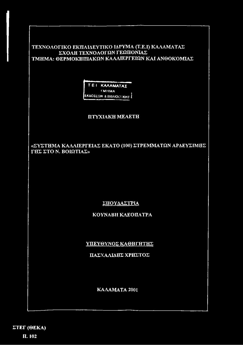 ΛΡΔΕΥΣΙΜΗΣ ΓΗΣ ΣΤΟ Ν. ΒΟΙΩΤΙΑΣ» ΣΠΟΥΑΑΣΤΡΙΑ ΚΟΥΝΑΒΙ!