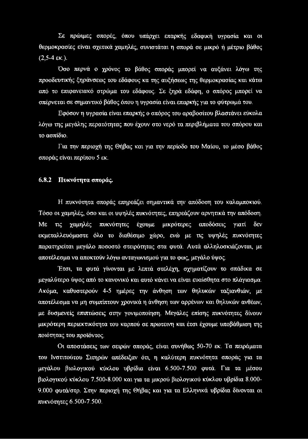 Σε ξηρά εδάφη, ο σπόρος μπορεί να σπέρνεται σε σημαντικό βάθος όπου η υγρασία είναι επαρκής για το φύτρωμά του.