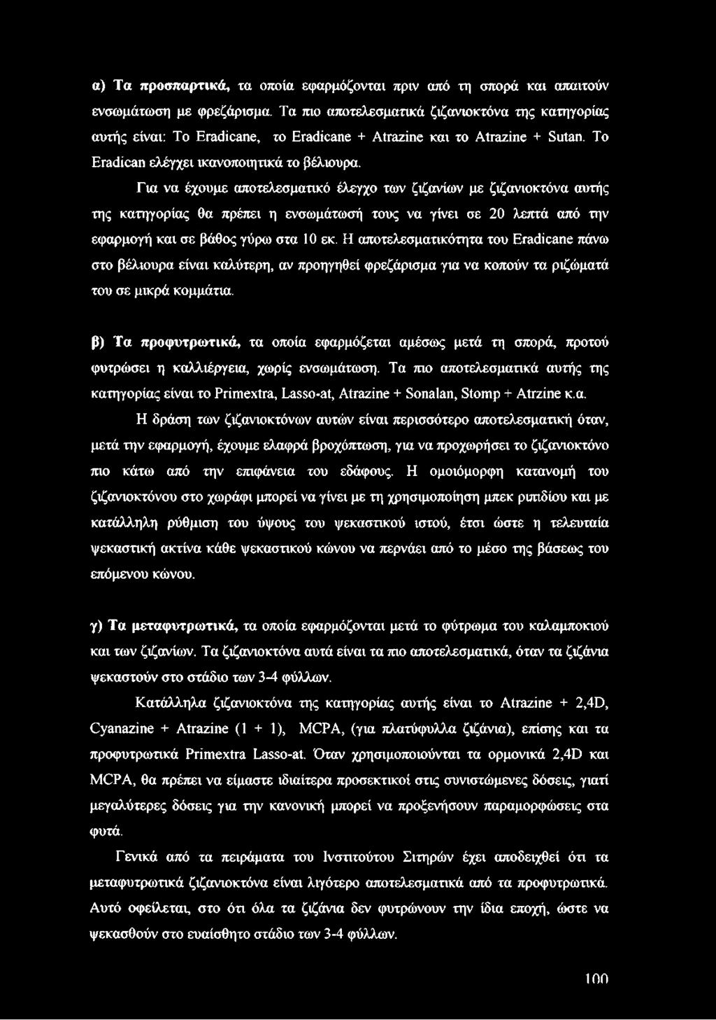 Για να έχουμε αποτελεσματικό έλεγχο των ζιζανίων με ζιζανιοκτόνα αυτής της κατηγορίας θα πρέπει η ενσωμάτωσή τους να γίνει σε 20 λεπτά από την εφαρμογή και σε βάθος γύρω στα 10 εκ.