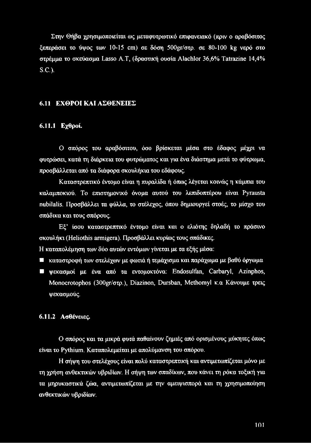 Ο σπόρος του αραβόσιτου, όσο βρίσκεται μέσα στο έδαφος μέχρι να φυτρώσει, κατά τη διάρκεια του φυτρώματος και για ένα διάστημα μετά το φύτρωμα, προσβάλλεται από τα διάφορα σκουλήκια του εδάφους.