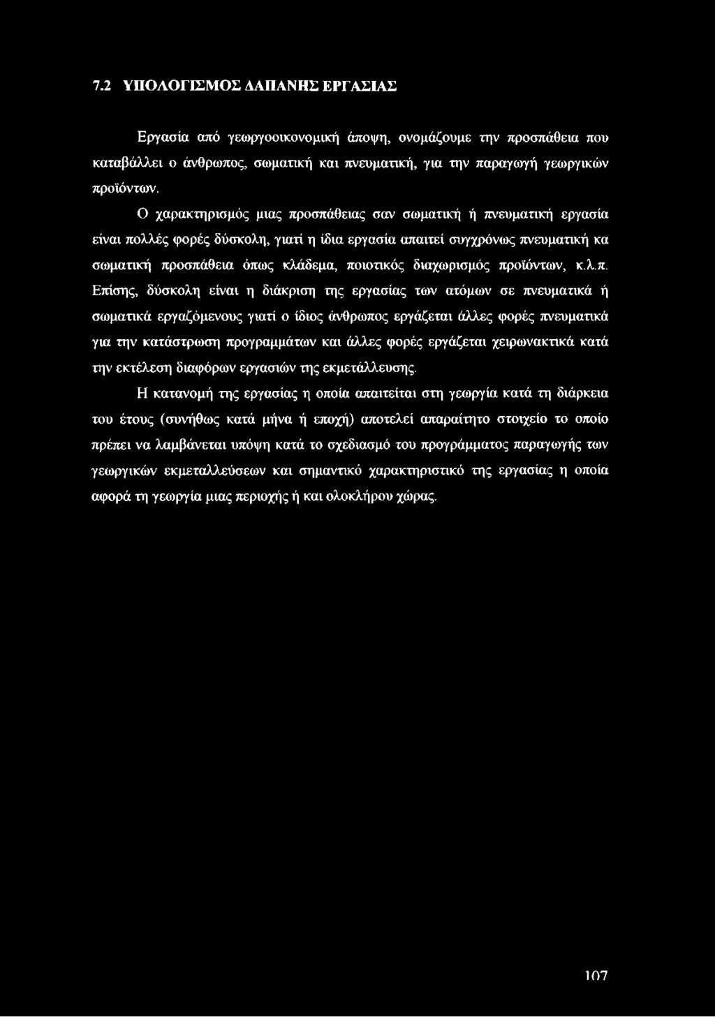 7.2 ΥΠΟΛΟΓΙΣΜΟΣ ΔΑΠΑΝΗΣ ΕΡΓΑΣΙΑΣ Εργασία από γεωργοοικονομική άποψη, ονομάζουμε την προσπάθεια που καταβάλλει ο άνθρωπος, σωματική και πνευματική, για την παραγωγή γεωργικών προϊόντων.