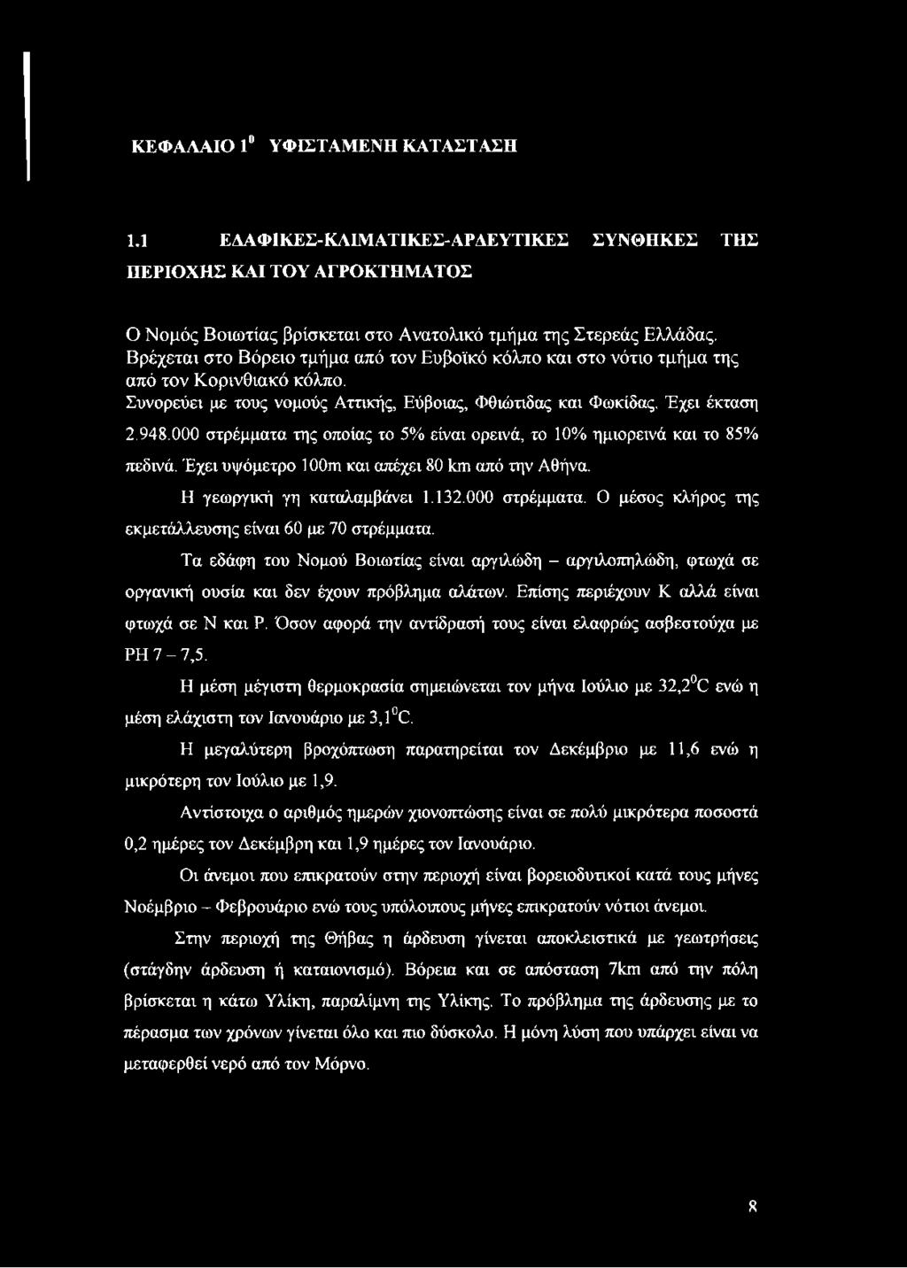 000 στρέμματα της οποίας το 5% είναι ορεινά, το 10% ημιορεινά και το 85% πεδινά. Έχει υψόμετρο ΙΟΟιη και απέχει 80 Ιου από την Αθήνα. Η γεωργική γη καταλαμβάνει 1.132.000 στρέμματα. Ο μέσος κλήρος της εκμετάλλευσης είναι 60 με 70 στρέμματα.