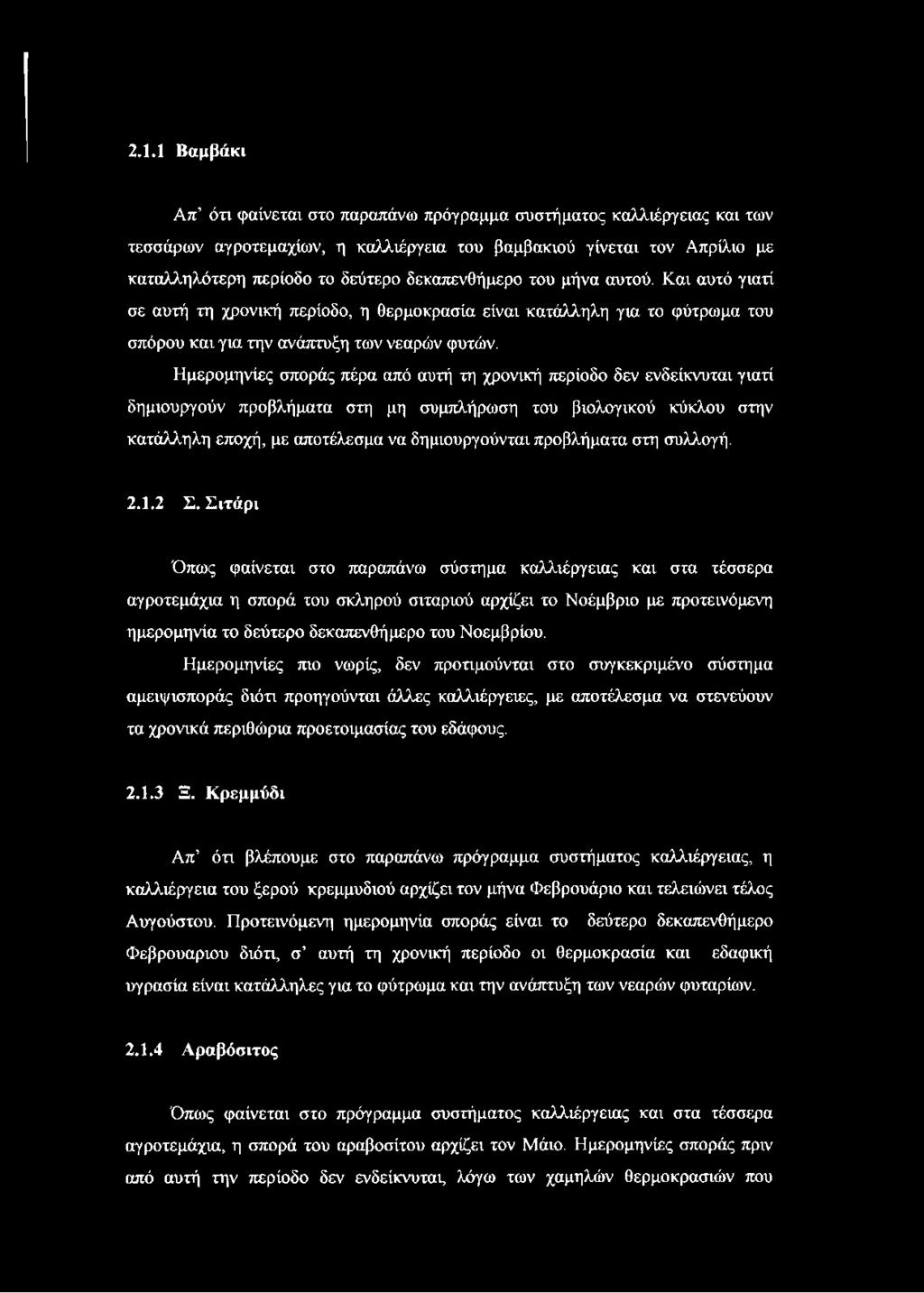 Ημερομηνίες σποράς πέρα από αυτή τη χρονική περίοδο δεν ενδείκνυται γιατί δημιουργούν προβλήματα στη μη συμπλήρωση του βιολογικού κύκλου στην κατάλληλη εποχή, με αποτέλεσμα να δημιουργούνται