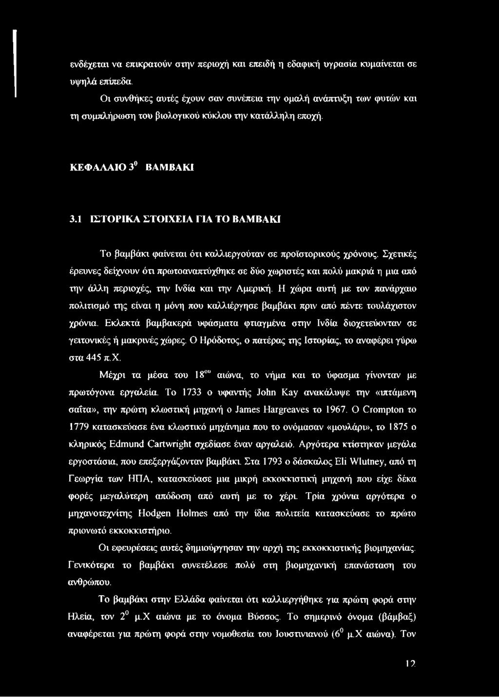 1 ΙΣΤΟΡΙΚΑ ΣΤΟΙΧΕΙΑ ΓΙΑ ΤΟ ΒΑΜΒΑΚΙ Το βαμβάκι φαίνεται ότι καλλιεργούταν σε προϊστορικούς χρόνους.