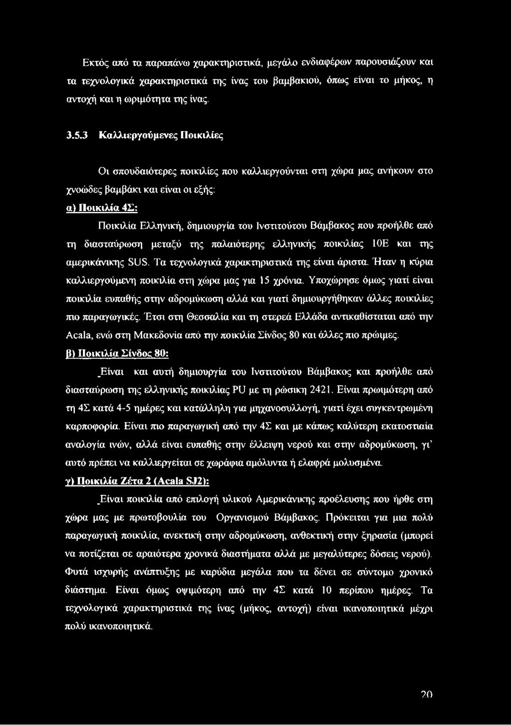 Βάμβακος που προήλθε από τη διασταύρωση μεταξύ της παλαιότερης ελληνικής ποικιλίας 10Ε και της αμερικάνικης SUS. Τα τεχνολογικά χαρακτηριστικά της είναι άριστα.