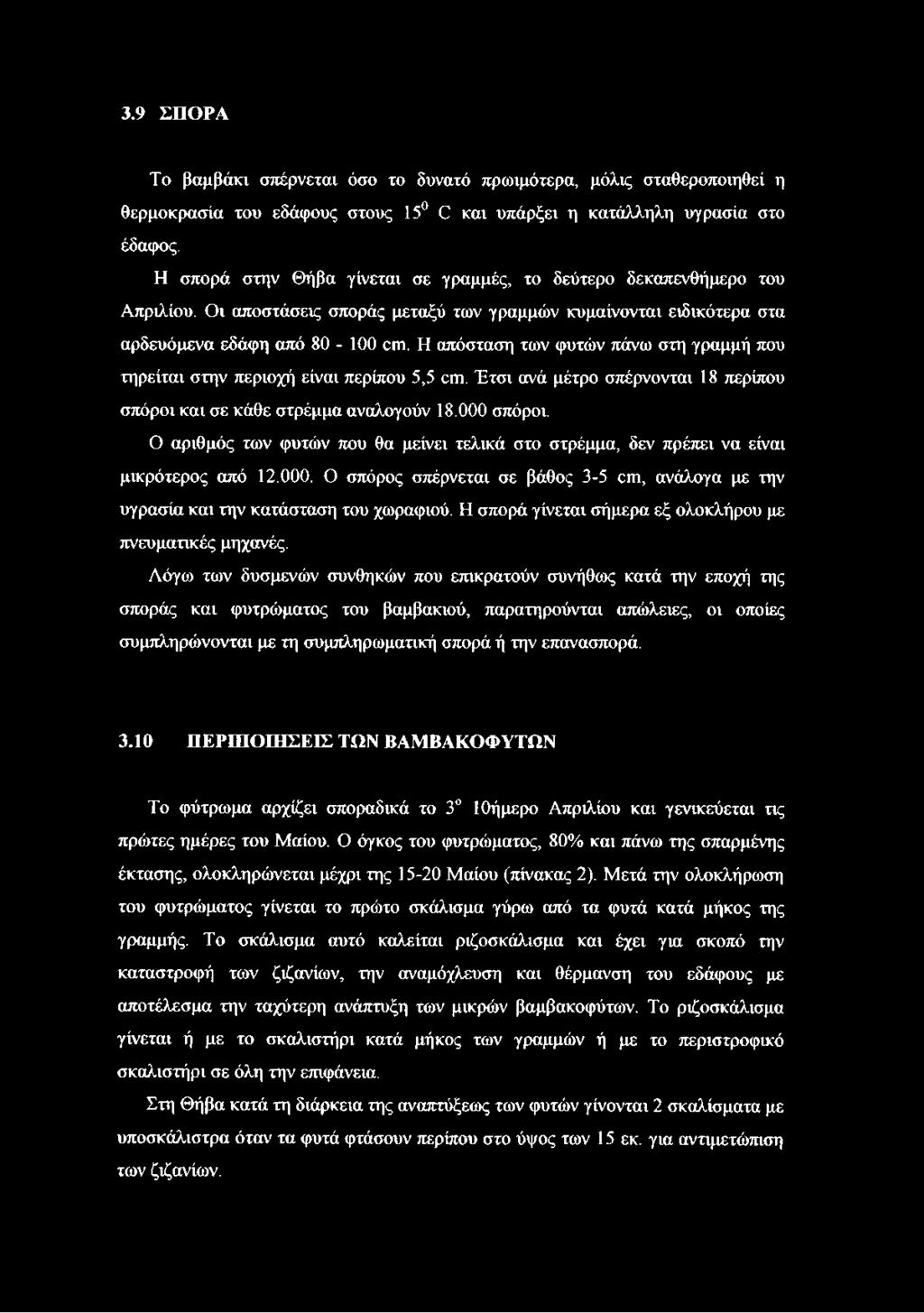 Η απόσταση των φυτών πάνω στη γραμμή που τηρείται στην περιοχή είναι περίπου 5,5 έτη. Έτσι ανά μέτρο σπέρνονται 18 περίπου σπόροι και σε κάθε στρέμμα αναλογούν 18.000 σπόροι.