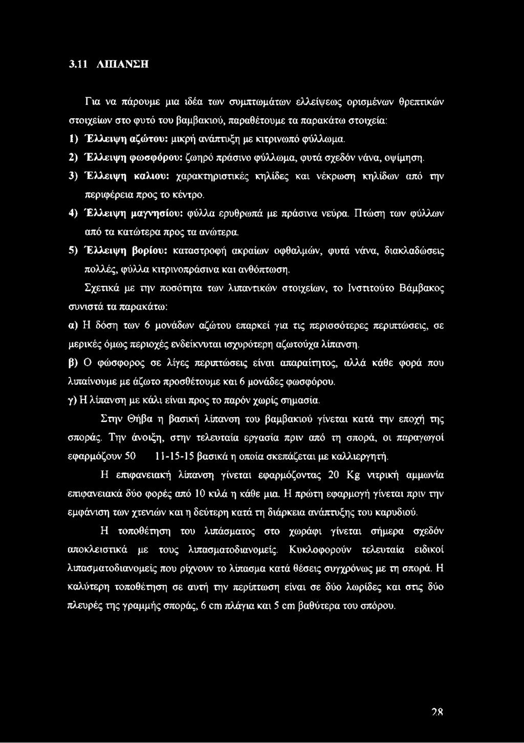 4) Έλλειψη μαγνησίου: φύλλα ερυθρωπά με πράσινα νεύρα. Πτώση των φύλλων από τα κατώτερα προς τα ανώτερα.