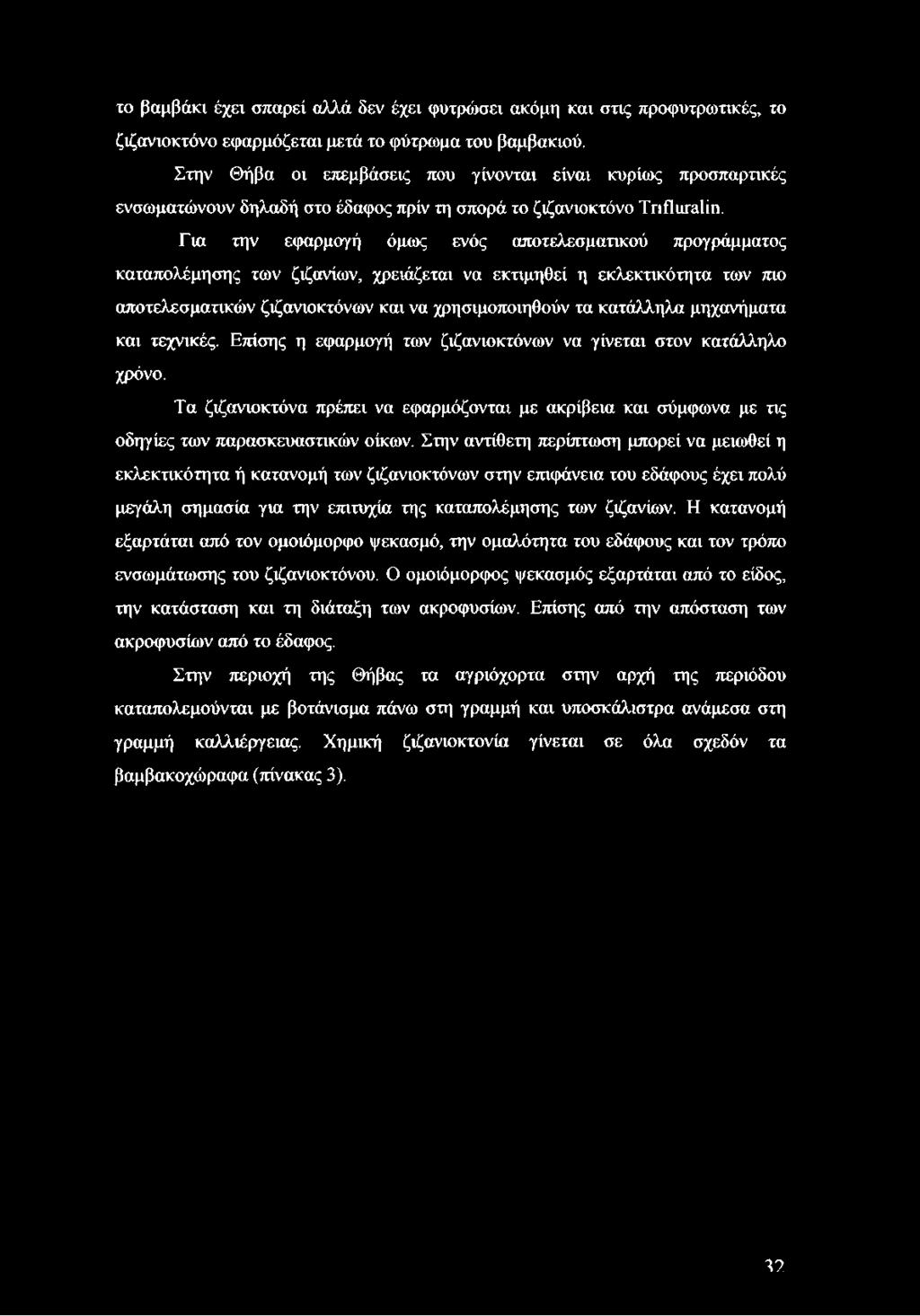 Για την εφαρμογή όμως ενός αποτελεσματικού προγράμματος καταπολέμησης των ζιζανίων, χρειάζεται να εκτιμηθεί η εκλεκτικότητα των πιο αποτελεσματικών ζιζανιοκτόνων και να χρησιμοποιηθούν τα κατάλληλα