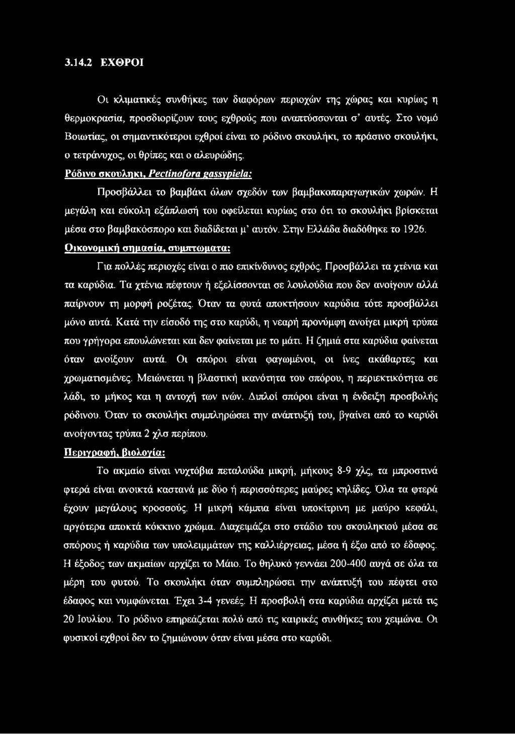 Ρόδινο σκουλήκι, Ρβούηοίοτα ζαςςνρϊβία: Προσβάλλει το βαμβάκι όλων σχεδόν των βαμβακοπαραγωγικών χωρών.