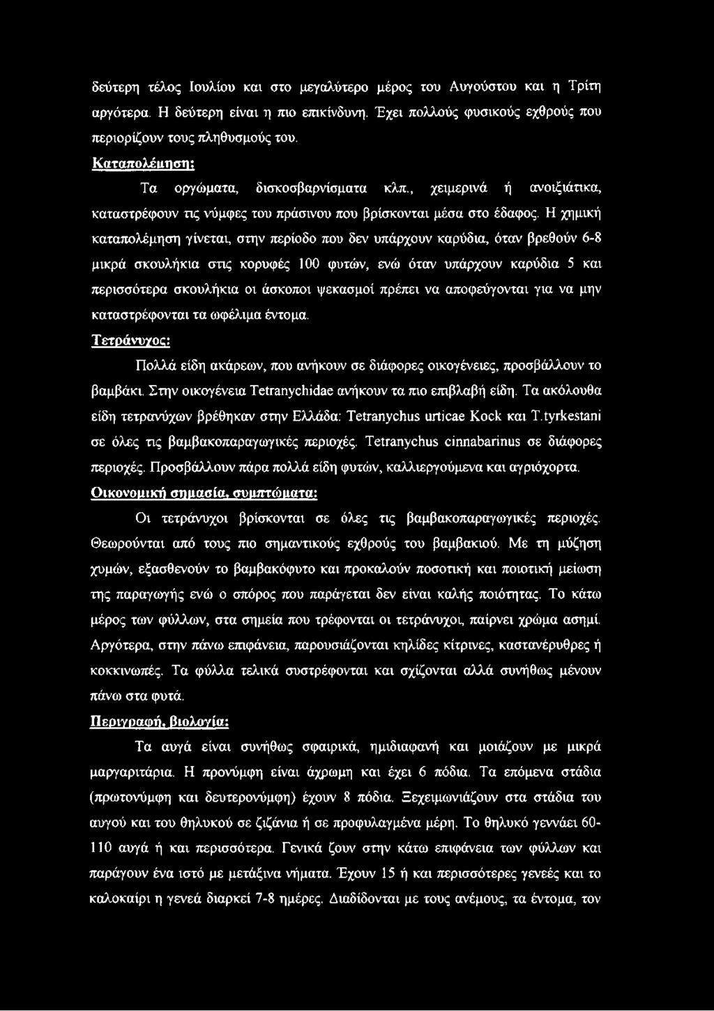 Η χημική καταπολέμηση γίνεται, στην περίοδο που δεν υπάρχουν καρύδια, όταν βρεθούν 6-8 μικρά σκουλήκια στις κορυφές 100 φυτών, ενώ όταν υπάρχουν καρύδια 5 και περισσότερα σκουλήκια οι άσκοποι