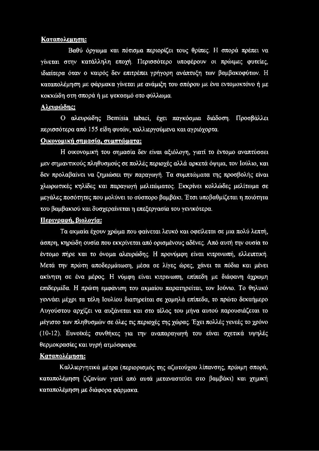 Η καταπολέμηση με φάρμακα γίνεται με ανάμιξη του σπόρου με ένα εντομοκτόνο ή με κοκκώδη στη σπορά ή με ψεκασμό στο φύλλωμα. Αλευρώδης: Ο αλευρώδης Bemisia tabaci, έχει παγκόσμια διάδοση.