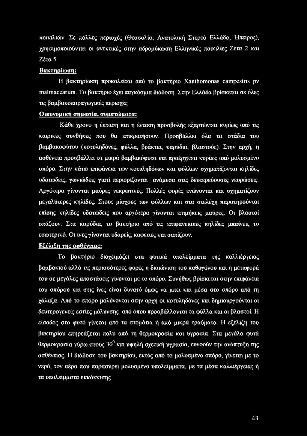 Οικονοιιική σηιιασία, συιιπτώιιατα: Κάθε χρόνο η έκταση και η ένταση προσβολής εξαρτώνται κυρίως από τις καιρικές συνθήκες που θα επικρατήσουν.