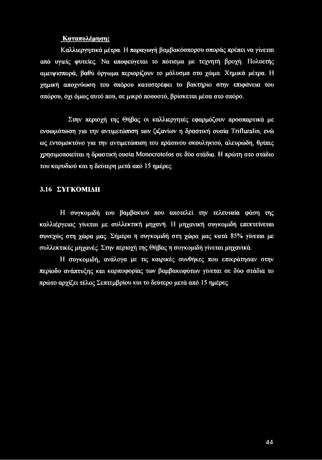 Καταπολέμηση: Καλλιεργητικά μέτρα. Η παραγωγή βαμβακόσπορου σποράς πρέπει να γίνεται από υγιείς φυτείες. Να αποφεύγεται το πότισμα με τεχνητή βροχή.